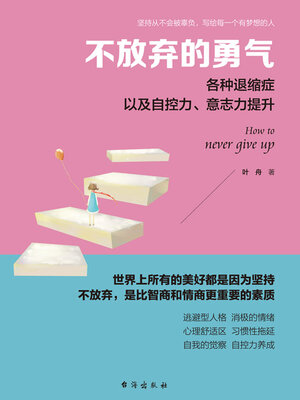cover image of 不放弃的勇气